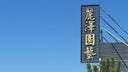 Lize gardening(麗澤園藝)の看板と晴れた空